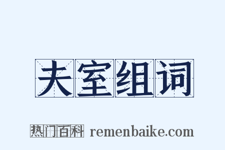 夫室组词是什么意思的图片